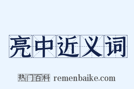 亮中近义词是什么意思的图片